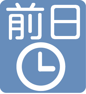 検査前日