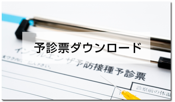 インフルエンザ予防接種用予診票（pdf）