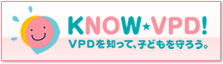 VPDを知って、子ども守ろうの会